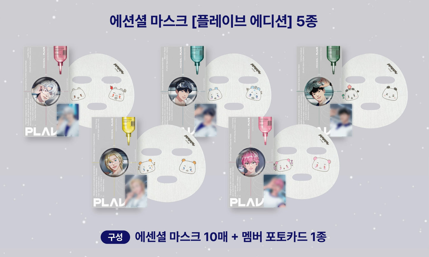 【線下】Mediheal 精華面膜 PLAVE 限定版企劃 (無滿額)