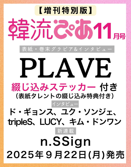 【預售】 日雜 韓流ぴあ 2025年 11月号増刊【封面：PLAVE】
