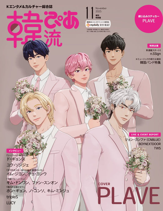 【預售】 日雜 韓流ぴあ 2025年 11月号増刊【封面：PLAVE】
