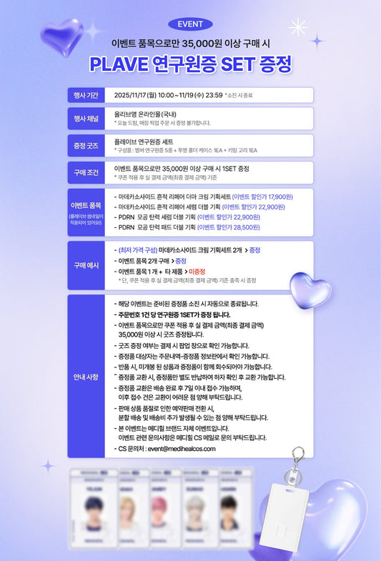 PLAVE x MEDIHEAL 研究員證套裝贈送活動