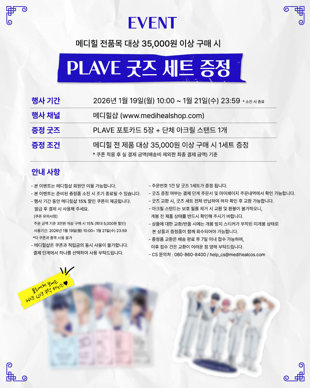【預購】Mediheal 防曬 (PLAVE贈品活動)